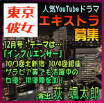 東京彼女2025/12月号「インフルエンサー」編EX募集