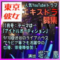 東京彼女2025年11月号エキストラ募集