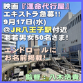 映画『運命代行屋』エキストラ急募9/17＠八王子