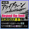 映画『アライブフーン Beyond the limit』エキストラ募集