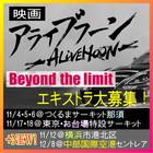 映画『アライブフーン Beyond the limit』エキストラ募集