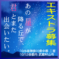 あの星が降る丘で、君とまた出会いたい。エキストラ募集