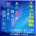 あの星が降る丘で、君とまた出会いたい。エキストラ募集