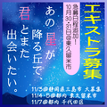 あの星が降る丘で、君とまた出会いたい。エキストラ募集 あの星が降る丘で、君とまた出会いたい。エキストラ募集