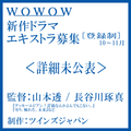 WOWOW新作ドラマ エキストラ募集[登録制]