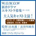 大人気キャスト主演☆WOWOW新作ドラマ エキストラ募集