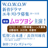 ムロツヨシ主演WOWOW新作ドラマ エキストラ募集