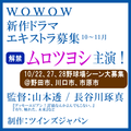 ムロツヨシ主演WOWOW新作ドラマ エキストラ募集