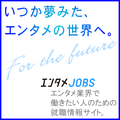 エンタメJOBS-いつか夢みた、エンタメの世界へ。