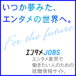 エンタメJOBS-いつか夢みた、エンタメの世界へ。