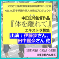 中田江玲監督 短編映画『体を離れて』エキストラ募集@東京&埼玉 中田江玲監督 短編映画『体を離れて』エキストラ募集@東京&埼玉