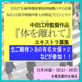 中田江玲監督 短編映画『体を離れて』エキストラ募集@東京&埼玉 中田江玲監督 短編映画『体を離れて』エキストラ募集@東京&埼玉