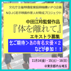 中田江玲監督 短編映画『体を離れて』エキストラ募集＠東京＆埼玉