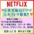 入江悠監督Netflix全世界配信ドラマ エキストラ募集＠秋田!!