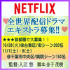 入江悠監督Netflix全世界配信ドラマ エキストラ募集＠首都圏!!