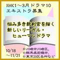 NHK1月期ドラマ10 エキストラ募集