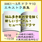 NHK1月期ドラマ10 エキストラ募集
