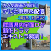 群馬県内全面ロケの新作ドラマ エキストラ募集