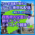 群馬県内全面ロケの新作ドラマ エキストラ募集