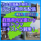 群馬県内全面ロケの新作ドラマ エキストラ募集