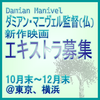 ダミアン・マニヴェル監督映画エキストラ募集