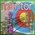 𠮷田恵輔監督新作映画『mentor』エキストラ募集