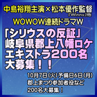WOWOW連続ドラマW「シリウスの反証」岐阜県郡上八幡ロケ、エキストラ200名大募集