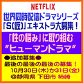 Netflix世界同時配信ドラマシリーズ「S(仮)」最終エキストラ募集