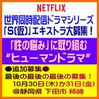 Netflix世界同時配信ドラマシリーズ「S(仮)」最終エキストラ募集