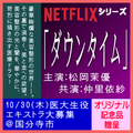 NETFLIXシリーズ「ダウンタイム」エキストラ募集10/30＠国分寺市