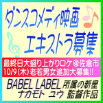 ナカモトユウ監督ダンスコメディ映画エキストラ募集