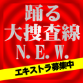 踊る大捜査線N.E.W. エキストラ募集