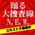 踊る大捜査線N.E.W. エキストラ募集