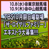 TBS10月期日曜劇場「ザ・ロイヤルファミリー」エキストラ大募集＠府中市、船橋市