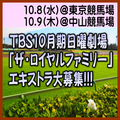 TBS10月期日曜劇場「ザ・ロイヤルファミリー」エキストラ大募集＠府中市、船橋市