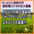 TBS10月期日曜劇場「ザ・ロイヤルファミリー」エキストラ大募集＠府中市