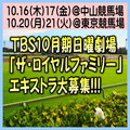 TBS10月期日曜劇場「ザ・ロイヤルファミリー」エキストラ大募集＠府中市、船橋市