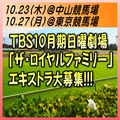 TBS10月期日曜劇場「ザ・ロイヤルファミリー」エキストラ大募集＠船橋市、府中市