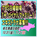 TBS日曜劇場「ザ・ロイヤルファミリー」エキストラ大募集@北海道 TBS日曜劇場「ザ・ロイヤルファミリー」エキストラ大募集@北海道