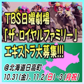 TBS日曜劇場「ザ・ロイヤルファミリー」エキストラ大募集@北海道 TBS日曜劇場「ザ・ロイヤルファミリー」エキストラ大募集@北海道