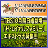 TBS日曜劇場「ザ・ロイヤルファミリー」エキストラ大募集＠東京