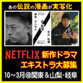 Netflix◆あの伝説の漫画が実写化、エキストラ募集