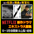 Netflix◆あの伝説の漫画が実写化、エキストラ募集