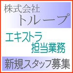 株式会社トループ エキストラ担当業務 新規スタッフ募集