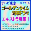 テレビ東京10月クールゴールデンタイム刑事ドラマ エキストラ募集