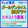 テレビ東京10月クールゴールデンタイム刑事ドラマ エキストラ募集