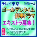 テレビ東京10月クールゴールデンタイム刑事ドラマ エキストラ募集 テレビ東京10月クールゴールデンタイム刑事ドラマ エキストラ募集