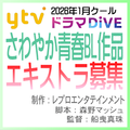 ytv2026年1月クールドラマDiVE エキストラ募集