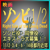 ゾンビ1/2 Right Side of the Living Dead エキストラ募集(ゾンビ役など)