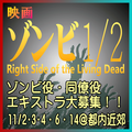 ゾンビ1/2 Right Side of the Living Dead エキストラ募集(ゾンビ役など)